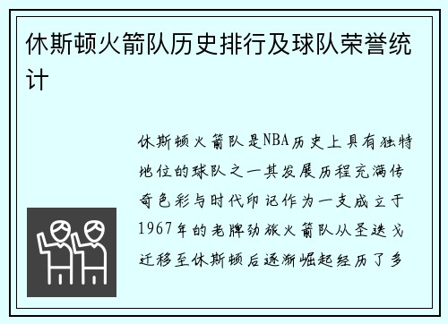 休斯顿火箭队历史排行及球队荣誉统计
