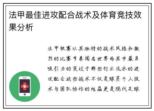 法甲最佳进攻配合战术及体育竞技效果分析