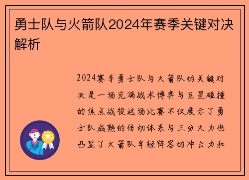 勇士队与火箭队2024年赛季关键对决解析