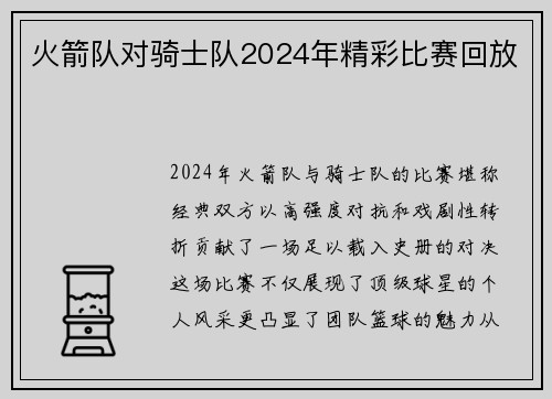 火箭队对骑士队2024年精彩比赛回放