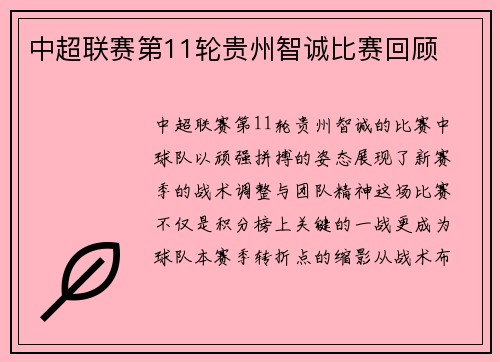 中超联赛第11轮贵州智诚比赛回顾
