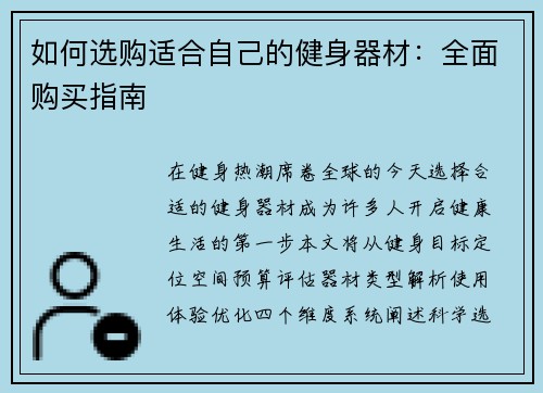 如何选购适合自己的健身器材：全面购买指南