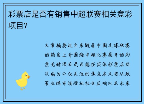 彩票店是否有销售中超联赛相关竞彩项目？