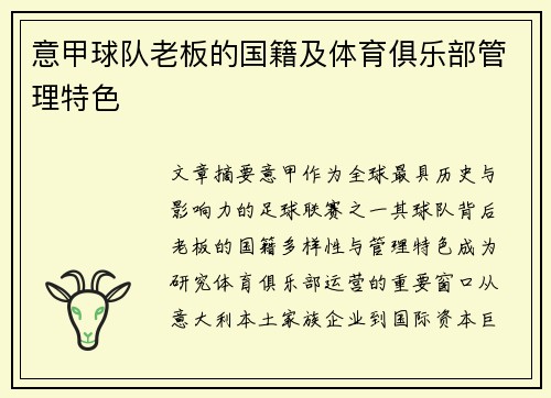 意甲球队老板的国籍及体育俱乐部管理特色