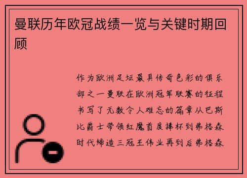 曼联历年欧冠战绩一览与关键时期回顾