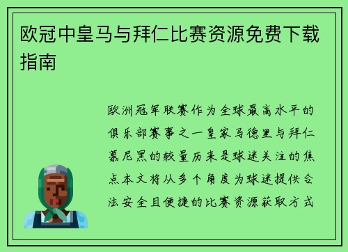 欧冠中皇马与拜仁比赛资源免费下载指南