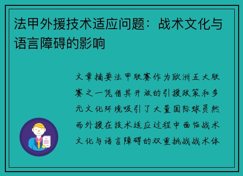 法甲外援技术适应问题：战术文化与语言障碍的影响