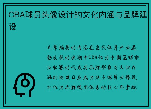 CBA球员头像设计的文化内涵与品牌建设