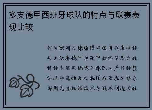 多支德甲西班牙球队的特点与联赛表现比较
