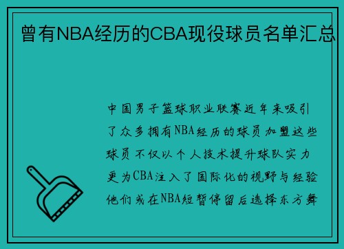 曾有NBA经历的CBA现役球员名单汇总