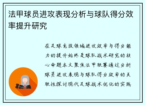 法甲球员进攻表现分析与球队得分效率提升研究