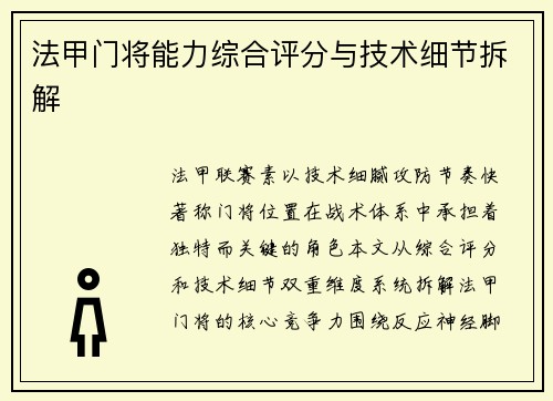 法甲门将能力综合评分与技术细节拆解