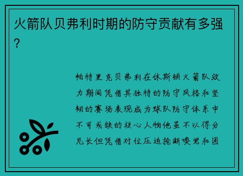 火箭队贝弗利时期的防守贡献有多强？