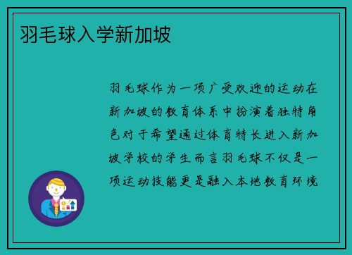 羽毛球入学新加坡
