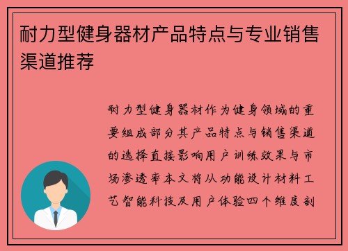 耐力型健身器材产品特点与专业销售渠道推荐