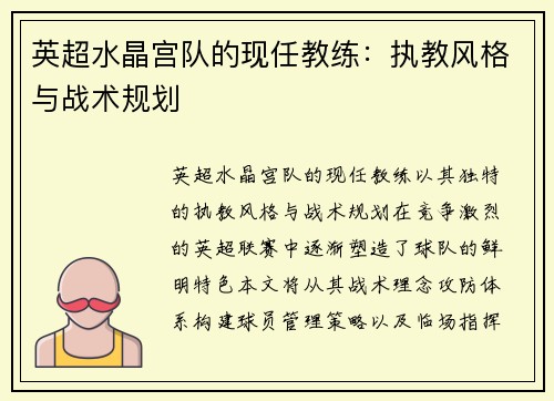 英超水晶宫队的现任教练：执教风格与战术规划