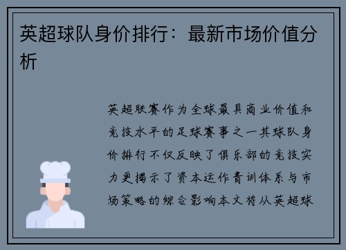 英超球队身价排行：最新市场价值分析