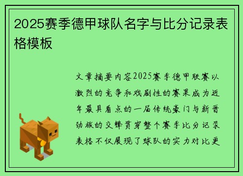2025赛季德甲球队名字与比分记录表格模板