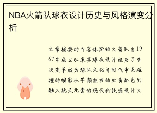 NBA火箭队球衣设计历史与风格演变分析