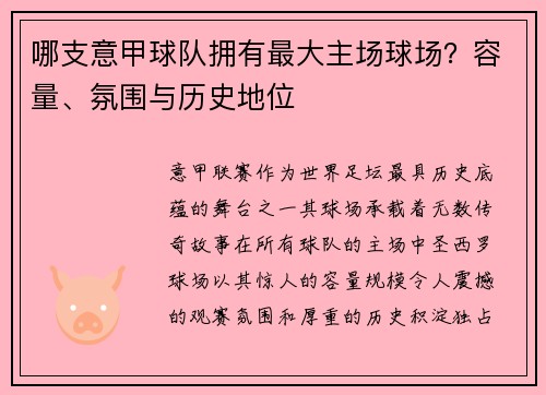 哪支意甲球队拥有最大主场球场？容量、氛围与历史地位