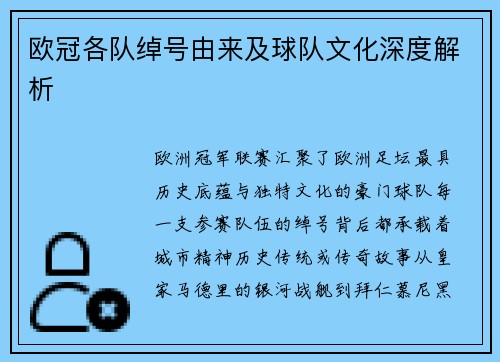 欧冠各队绰号由来及球队文化深度解析