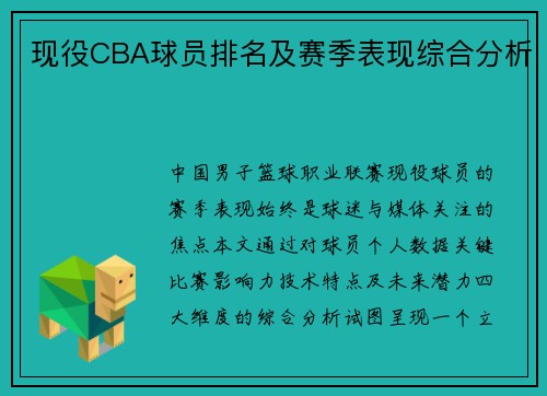 现役CBA球员排名及赛季表现综合分析