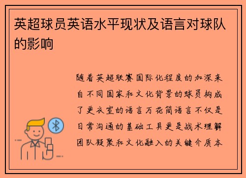 英超球员英语水平现状及语言对球队的影响