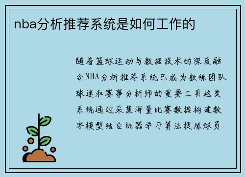 nba分析推荐系统是如何工作的
