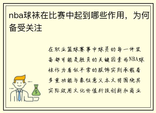 nba球袜在比赛中起到哪些作用，为何备受关注