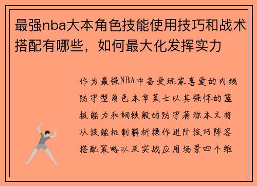 最强nba大本角色技能使用技巧和战术搭配有哪些，如何最大化发挥实力