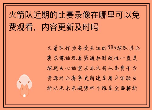 火箭队近期的比赛录像在哪里可以免费观看，内容更新及时吗