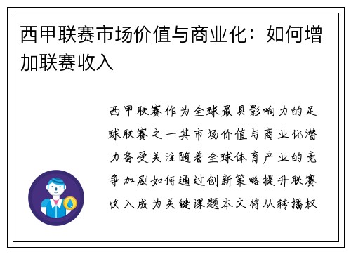 西甲联赛市场价值与商业化：如何增加联赛收入
