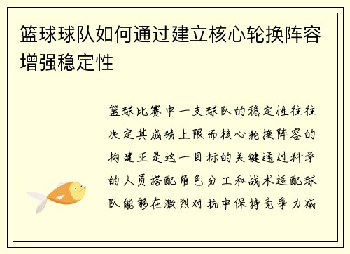 篮球球队如何通过建立核心轮换阵容增强稳定性