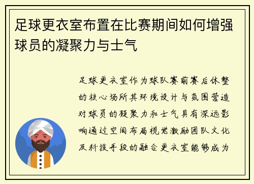 足球更衣室布置在比赛期间如何增强球员的凝聚力与士气