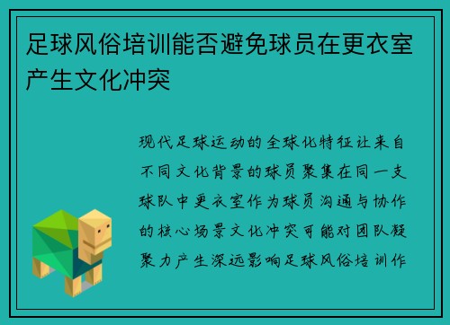 足球风俗培训能否避免球员在更衣室产生文化冲突