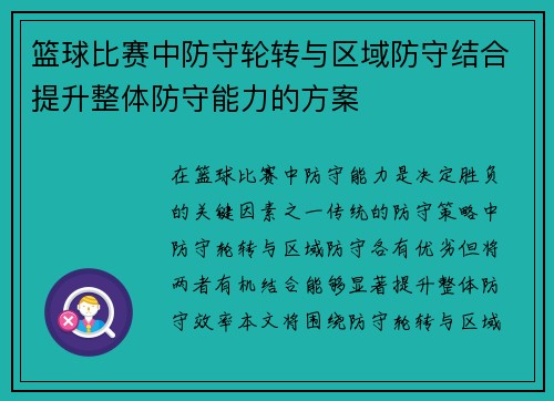 篮球比赛中防守轮转与区域防守结合提升整体防守能力的方案