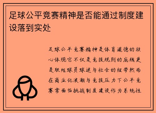 足球公平竞赛精神是否能通过制度建设落到实处