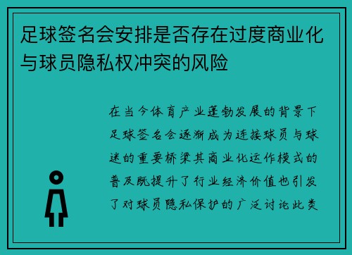 足球签名会安排是否存在过度商业化与球员隐私权冲突的风险