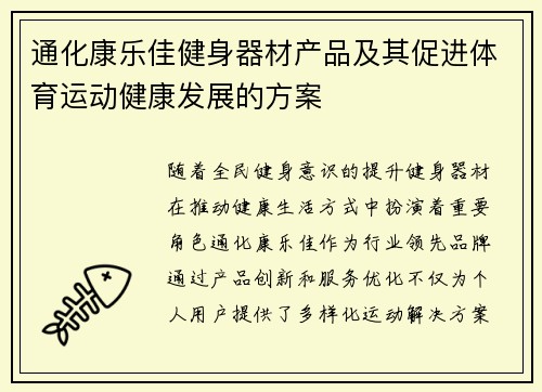 通化康乐佳健身器材产品及其促进体育运动健康发展的方案