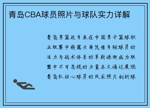 青岛CBA球员照片与球队实力详解
