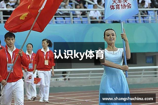认识ky体育