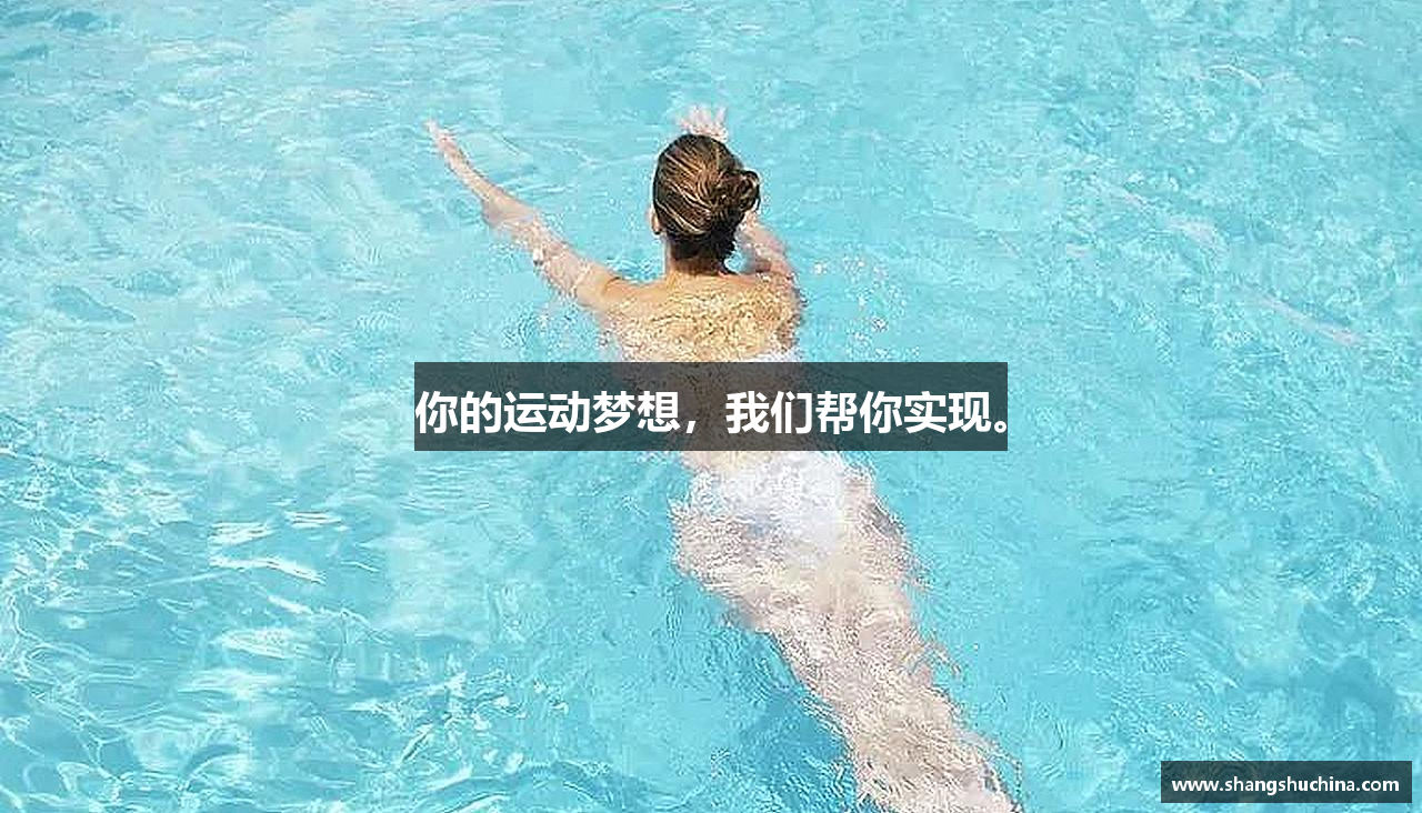 你的运动梦想，我们帮你实现。