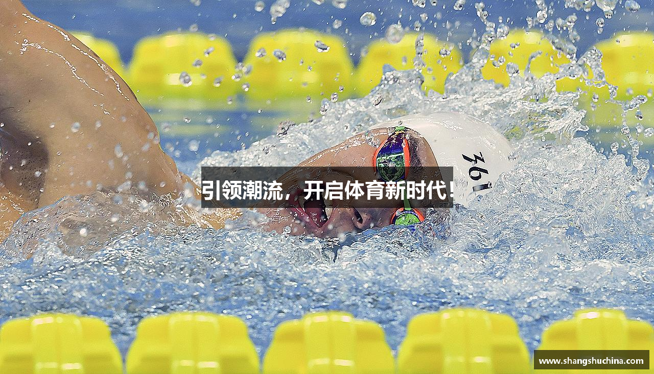 引领潮流，开启体育新时代！