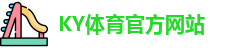 KY体育(中国)官方网站